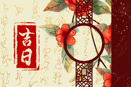 彭祖百忌与择日